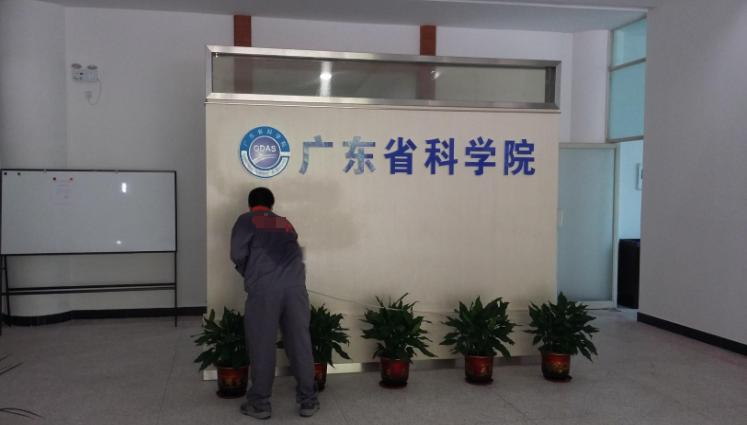 广东省科学院治理